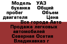  › Модель ­ УАЗ-452(буханка) › Общий пробег ­ 3 900 › Объем двигателя ­ 2 800 › Цена ­ 200 000 - Все города Авто » Продажа легковых автомобилей   . Северная Осетия,Владикавказ г.
